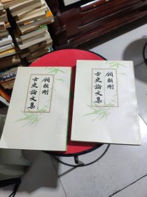 顾頡刚古史论文集（一.二）