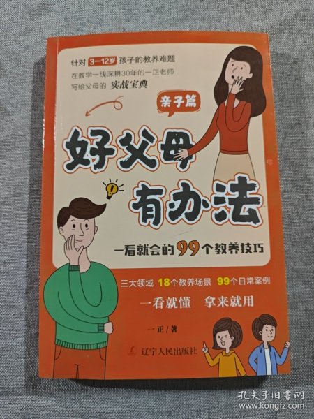 好父母有办法：一看就会的99个教养技巧，亲子篇！