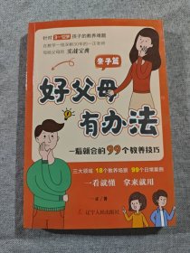 好父母有办法：一看就会的99个教养技巧，亲子篇！