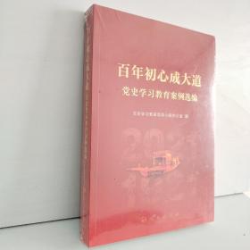 百年初心成大道——党史学习教育案例选编