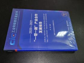 ”一带一路”产业合作发展报告（2020―2021）