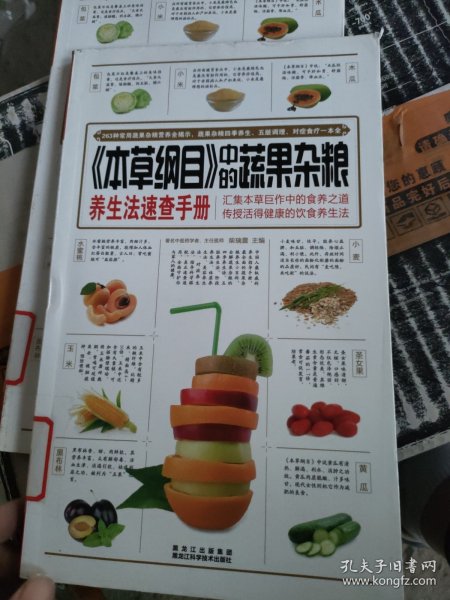 《本草纲目》中的蔬果杂粮养生法速查手册
