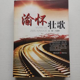 渝怀壮歌 〈作者签名钤印）