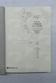 大学生心理健康与人生发展