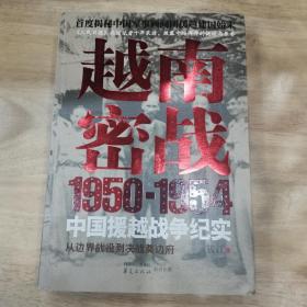 越南密战：1950-1954中国援越战争纪实