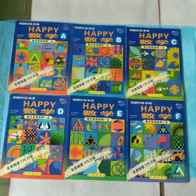 Happy数学.A.B.C.D.E.F(全六册)