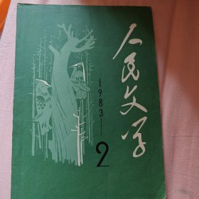 人民文学1983年第二期