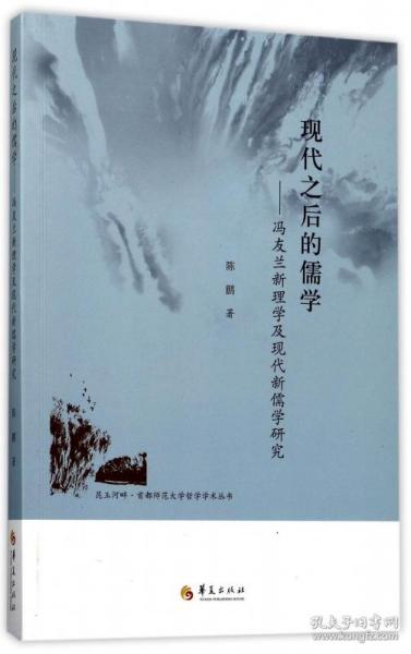 昆玉河畔首都师范大学哲学学术丛书 现代之后的儒学：冯友兰新理学及现代新儒学研究