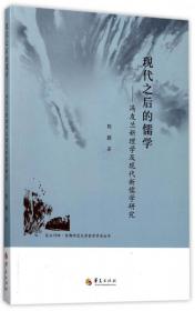 昆玉河畔首都师范大学哲学学术丛书 现代之后的儒学：冯友兰新理学及现代新儒学研究