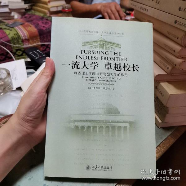 一流大学卓越校长：麻省理工学院与研究型大学的作用