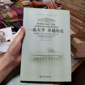 一流大学卓越校长：麻省理工学院与研究型大学的作用