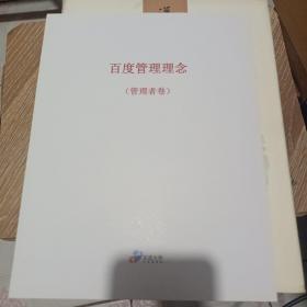 百度管理理念（管理者卷）