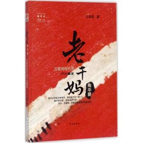 【正版】老干妈陶华碧：互联网时代的IP大赢家9787516815588
