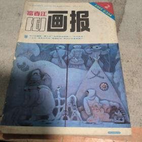 富江春画报 1985 2