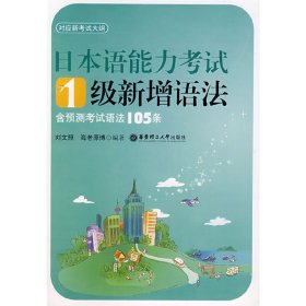 日本语能力考试1级新增语法 【正版九新】