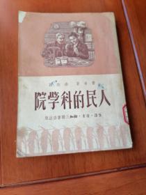 人民的科学院