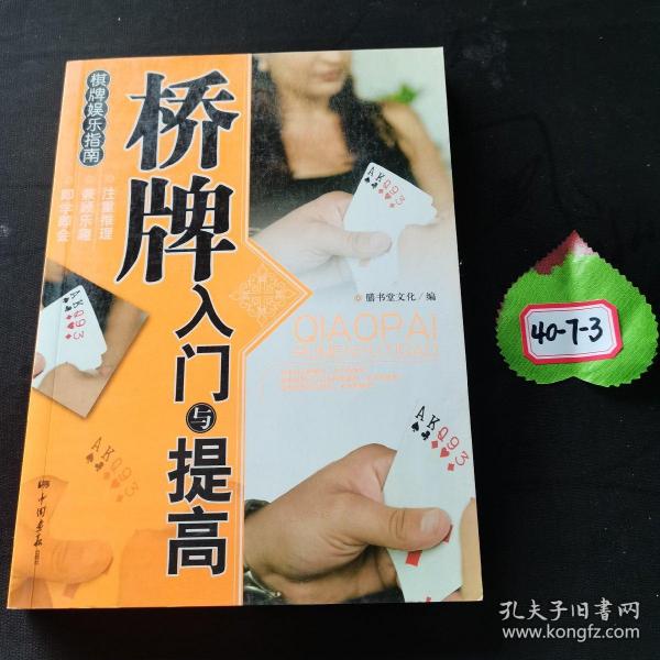 棋版娱乐指南：桥牌入门与提高