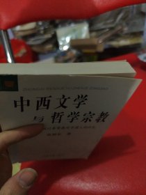 中西文学与哲学宗教：兼评刘小枫以基督教对中国人的归化