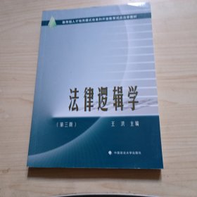 法律逻辑学（第三版）