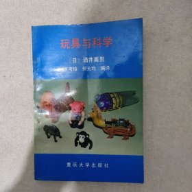 玩具与科学