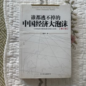 谁都逃不掉的中国经济大泡沫