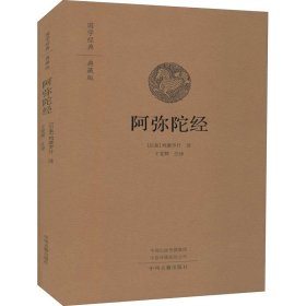 阿弥陀经 国学经典典藏版