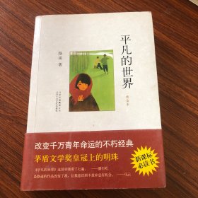 平凡的世界（普及本）