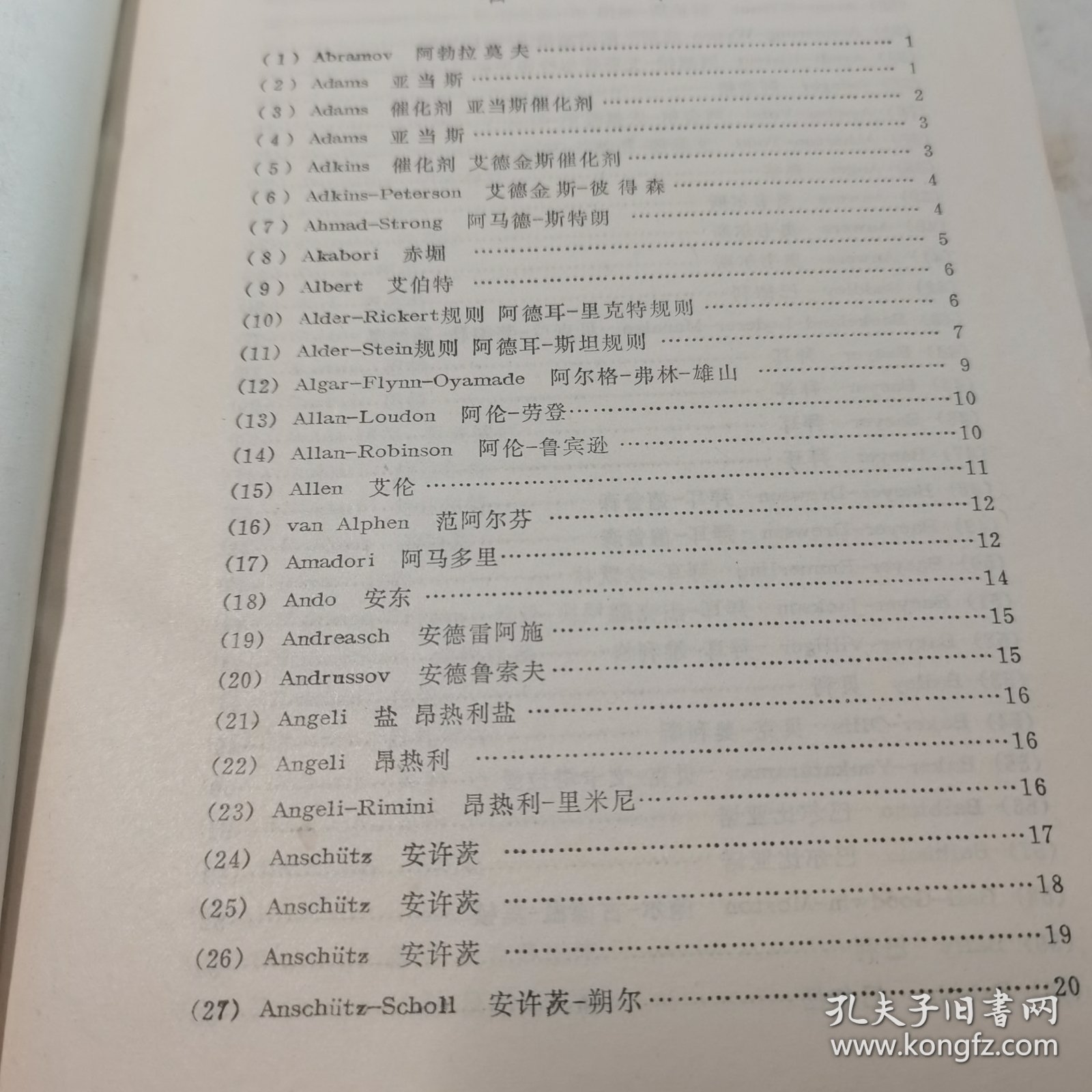 有机人名反应集 第一册