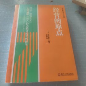 经营的原点：鈴木敏文考える原則