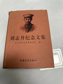 刘志丹纪念文集:纪念刘志丹诞辰100周年