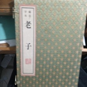 锡活字本 老子 红印本 一函一册