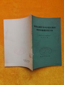 有色金属矿床中分散元素的起取样和储量计算方法