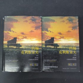 世界文学名著-约翰·克利斯朵夫（上下册 全二册2本合售）