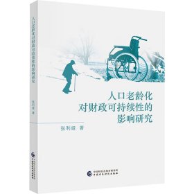 人口老龄化对财政可持续的影响研究