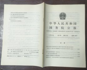 中华人民共和国国务院公报【1991年第30号】·