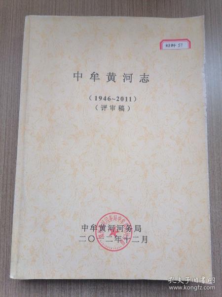 中牟黄河志（1946～2011）（评审稿）