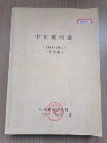 中牟黄河志（1946～2011）（评审稿）