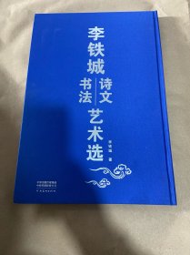 李鐵城詩文書法藝術(shù)選