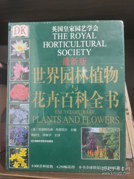 DK 世界园林植物与花卉百科全书