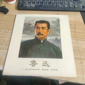 鲁迅 伟大的革命家，思想家，文学家 内有13页