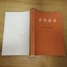 古代社会 （全三册）