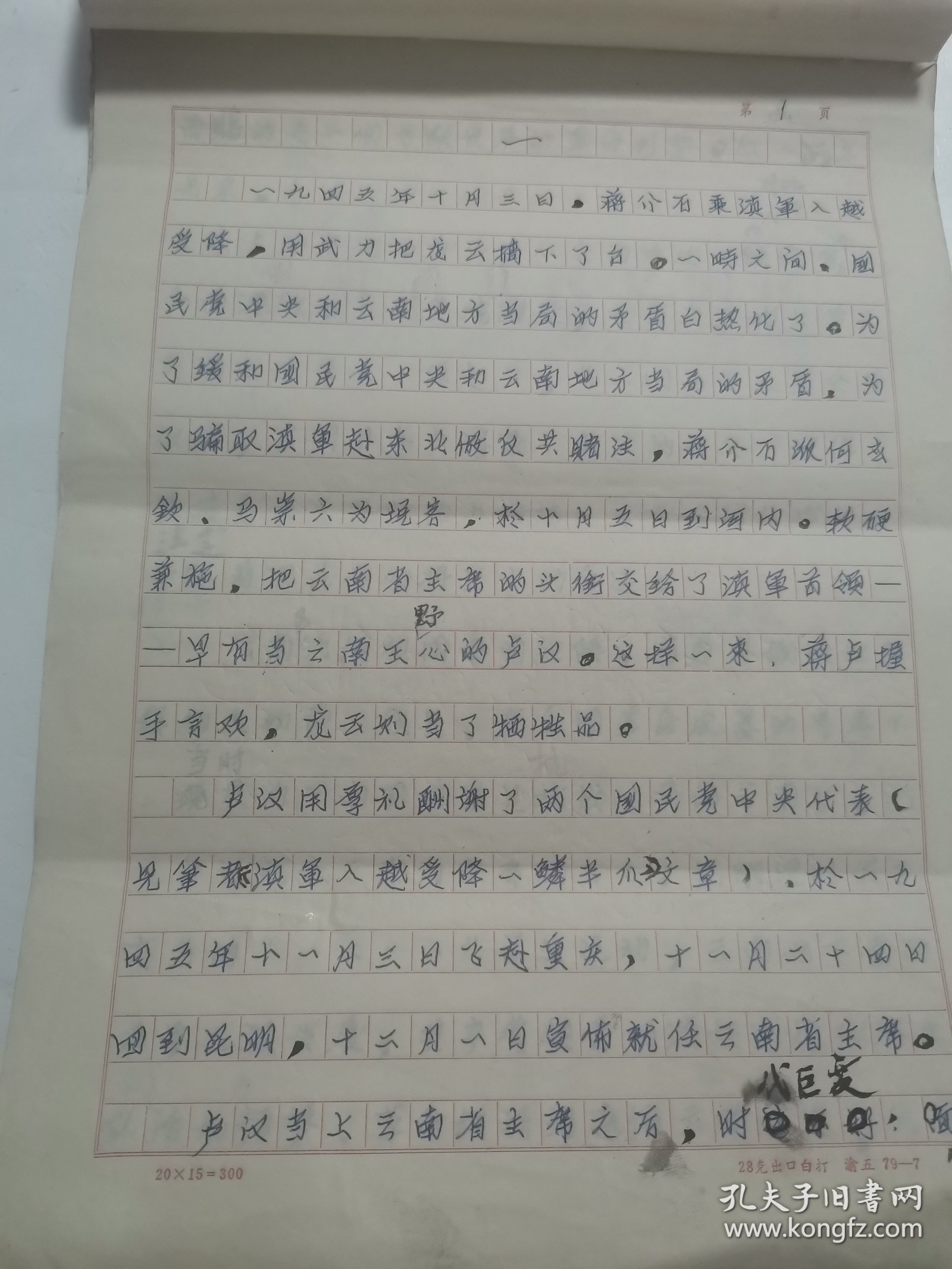 马卿云、沈学斌 夫妇 旧藏： 马崇兴（抗日名将 马晋三 弟弟、马卿云父亲）《云南起义侧记》手稿57页（详见照片）