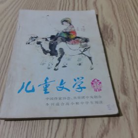 儿童文学1986年4期