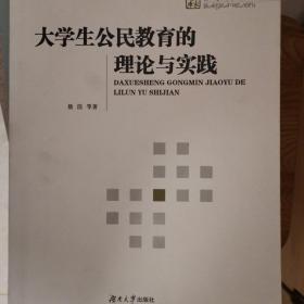 大学生公民教育的理论与实践