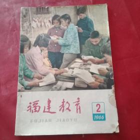 1966年版《福建教育》总第253期（连城县教师李乾积、长汀县教师曾广昌、漳平县教师陈进权、周宁县教师萧传花的事迹；霞浦县甘顺生王疾舟郑仕英、南安县教师柯厥后、永春县教师林国正、福清县王晖曹于恩、龙岩县林仰杰、厦门市卢丹青、同安县梁子杉、闽侯县张裕港、建西县苏群、南平附小陈颜、惠安县翁阳黄双法、福安县刘晓霞、莆田县关文德、长乐县董观栋、沙县林鸿程、晋江县李辉煌的教学论文等）