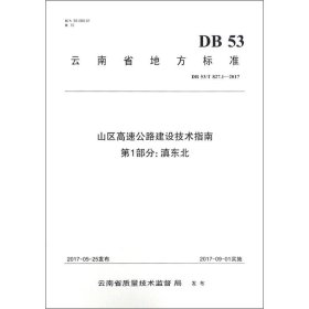 正版 山区高速公路建设技术指南.第1部分,滇东北 昭通市交通运输局 等 编 人民交通出版社股份有限公司