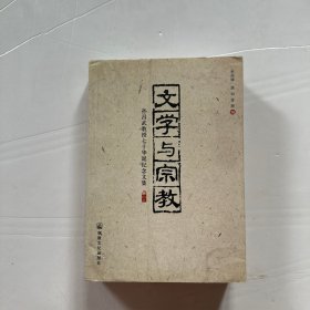 文学与宗教——孙昌武教授七十华诞纪念文集