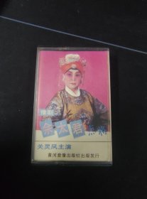 豫剧《佘太君点将》88年黑卡老磁带，关灵凤主演，黄河音像出版发行