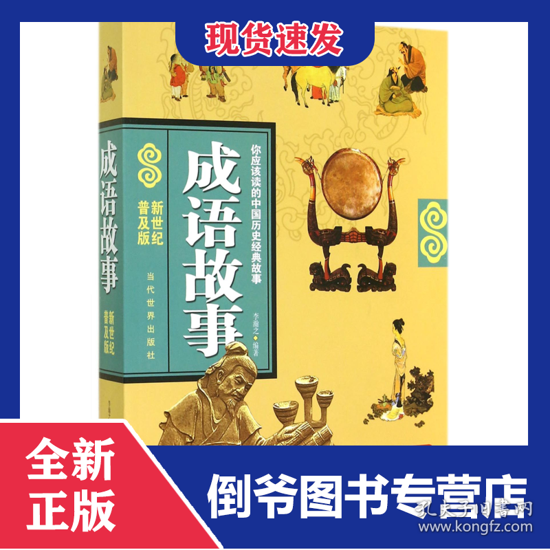 成语故事(新世纪普及版) 9787509008928