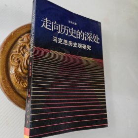 走向历史的深处：马克思历史观研究